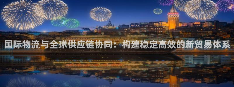多多28模拟器在线玩：国际物流与全球
