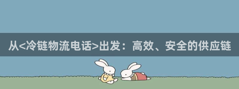 多多28不给提现：从<冷链物流电话>