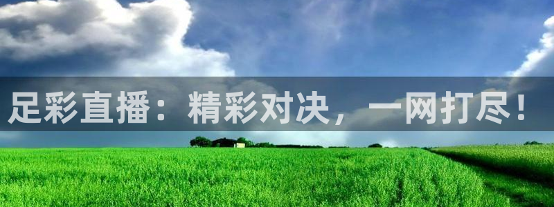 857体育足球直播