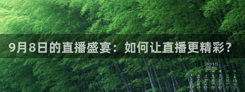 857篮球体育直播：9月8日的直播盛宴：如何让直播更精彩？
